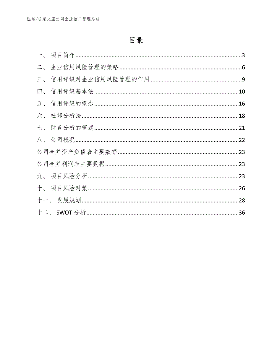 桥梁支座公司企业信用管理总结_第2页