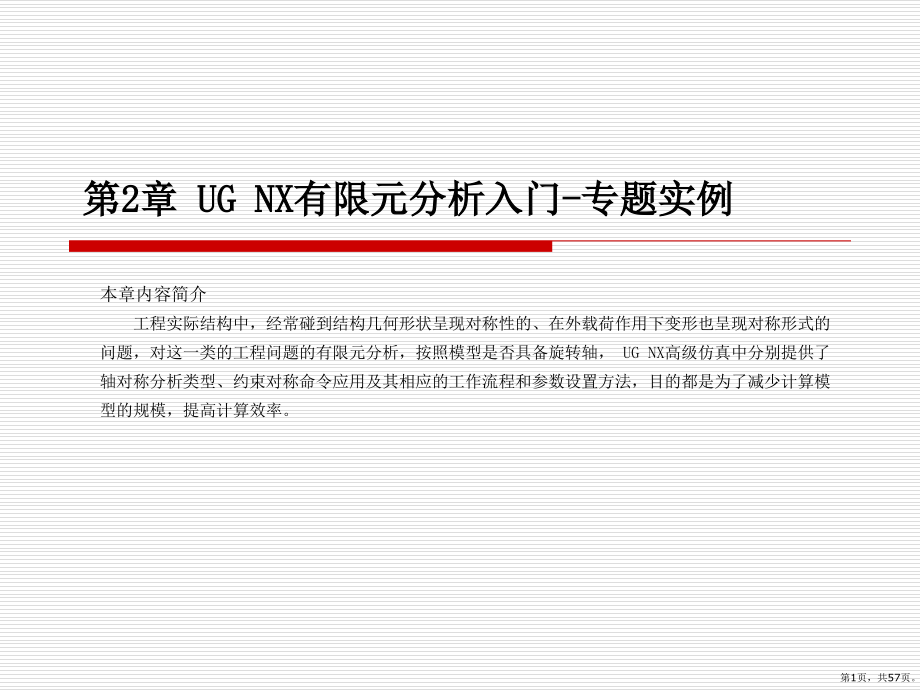 UG有限元分析第2章解析课件_第1页