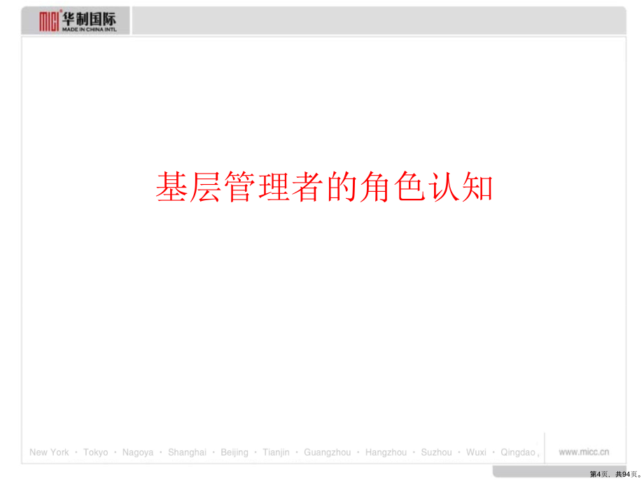 基层管理者培训教学课件(93张)_第4页