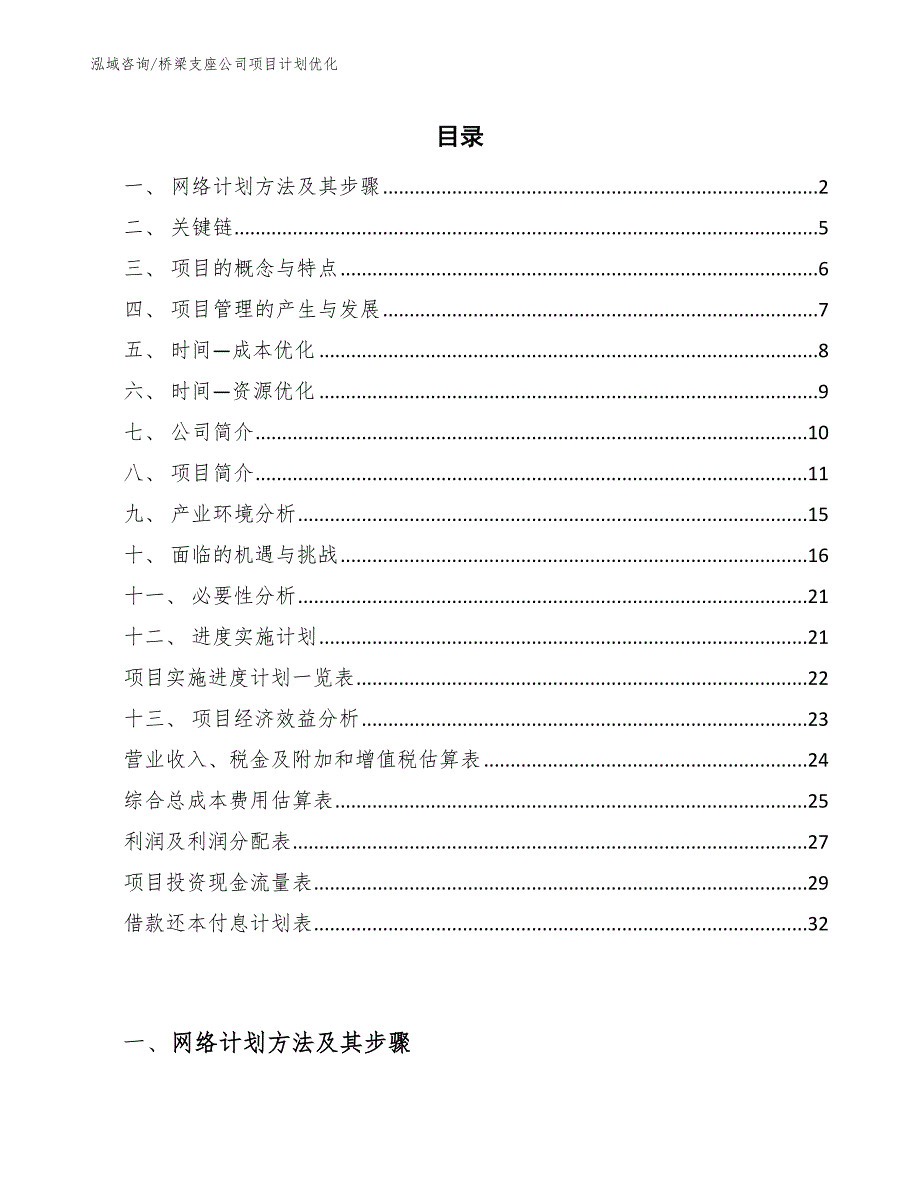 桥梁支座公司项目计划优化【范文】_第2页