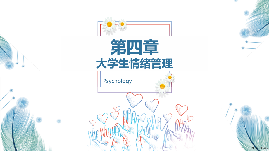 《大学生心理健康教育》第四章课件_第1页