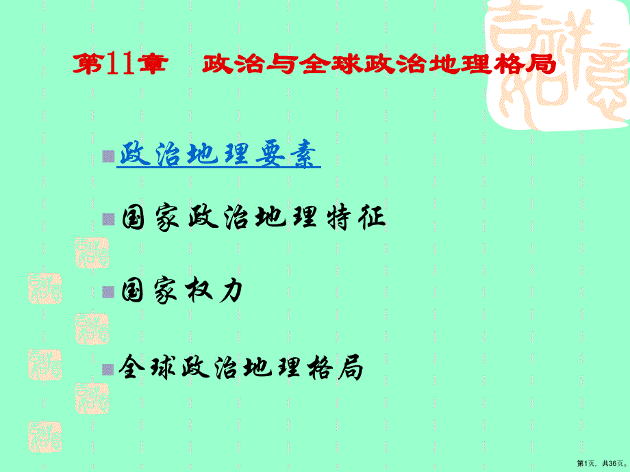 人文地理学教学课件第十一章_第1页