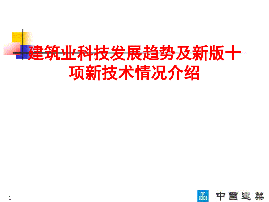 第二章节第一部分工建建筑业10项新技术的探究跟运用教本教材教本教本第资料课件_第1页