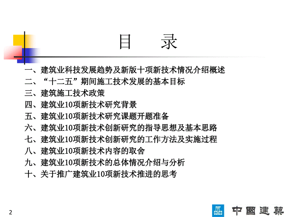 第二章节第一部分工建建筑业10项新技术的探究跟运用教本教材教本教本第资料课件_第2页