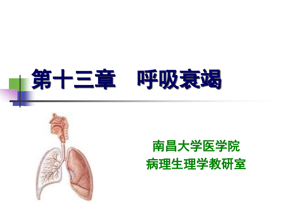 第十三章呼吸衰竭_第1页