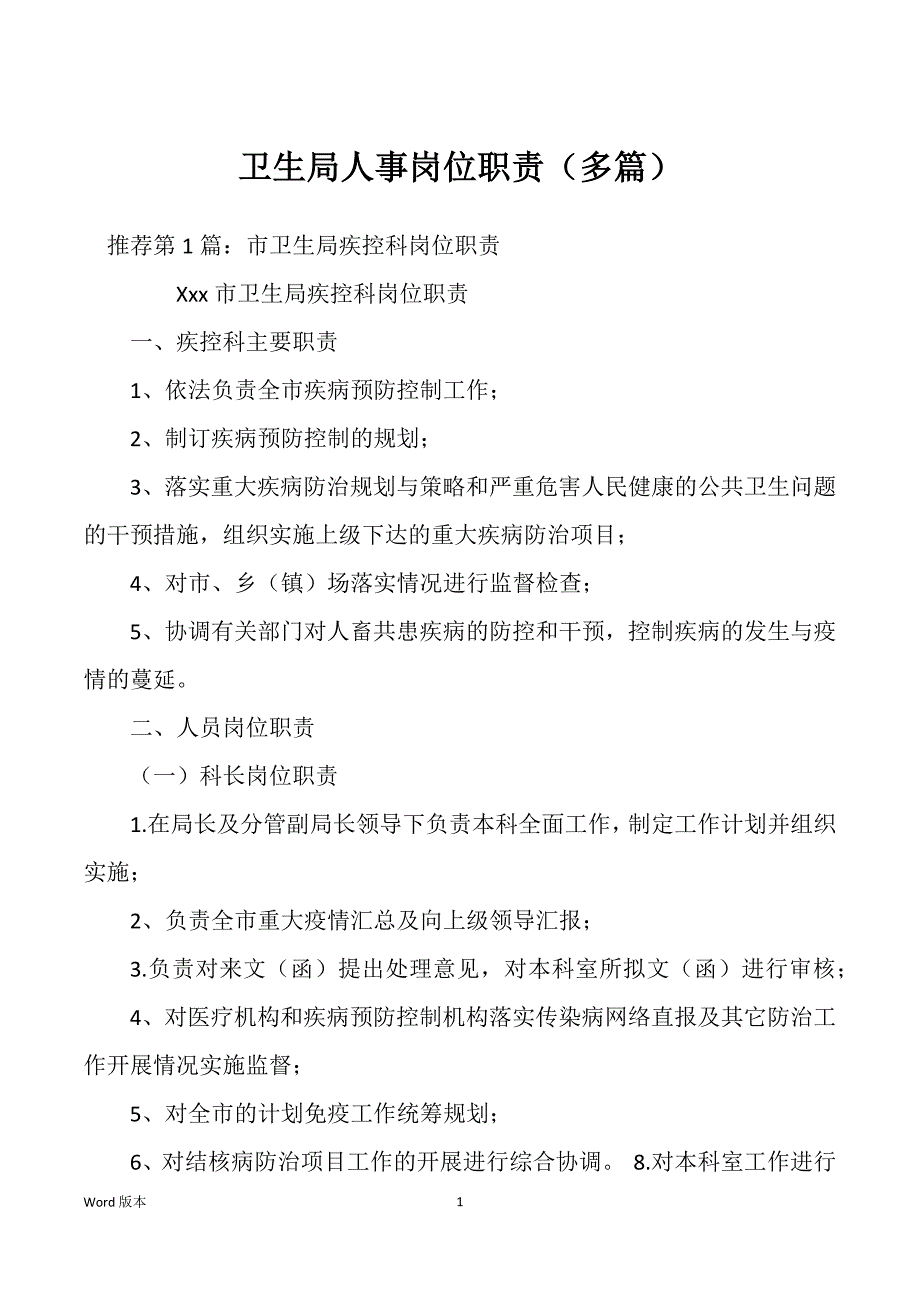 卫生局人事岗位职责（多篇）_第1页