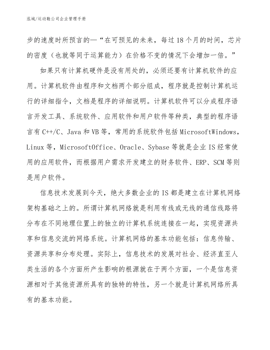 运动鞋公司企业管理手册_参考_第4页