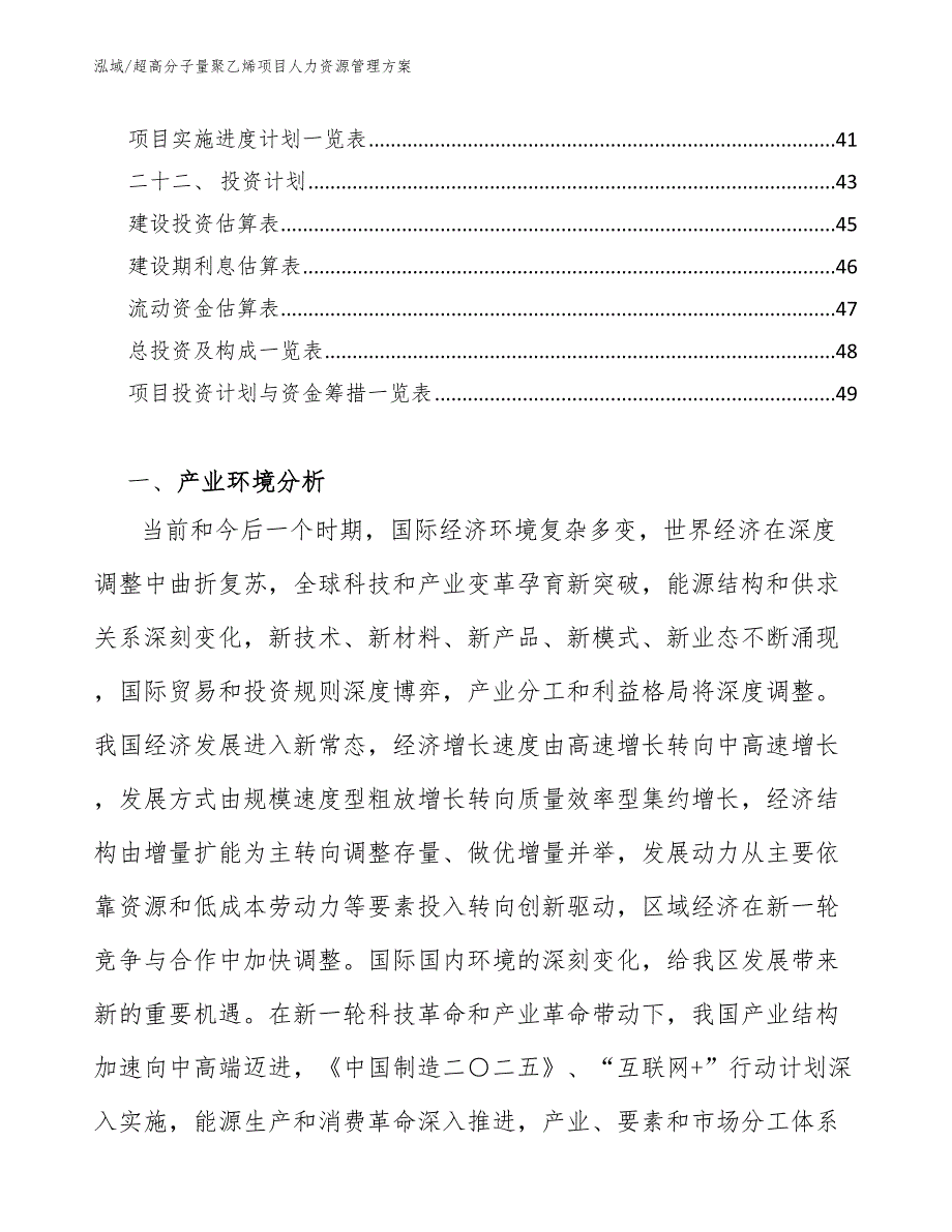 超高分子量聚乙烯项目人力资源管理方案_第3页