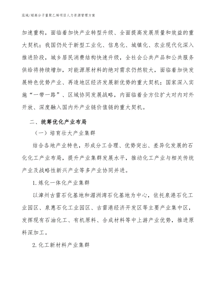 超高分子量聚乙烯项目人力资源管理方案_第4页