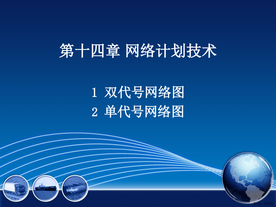 土木工程施工教学课件工程施工第十四章网络计划技术_第1页