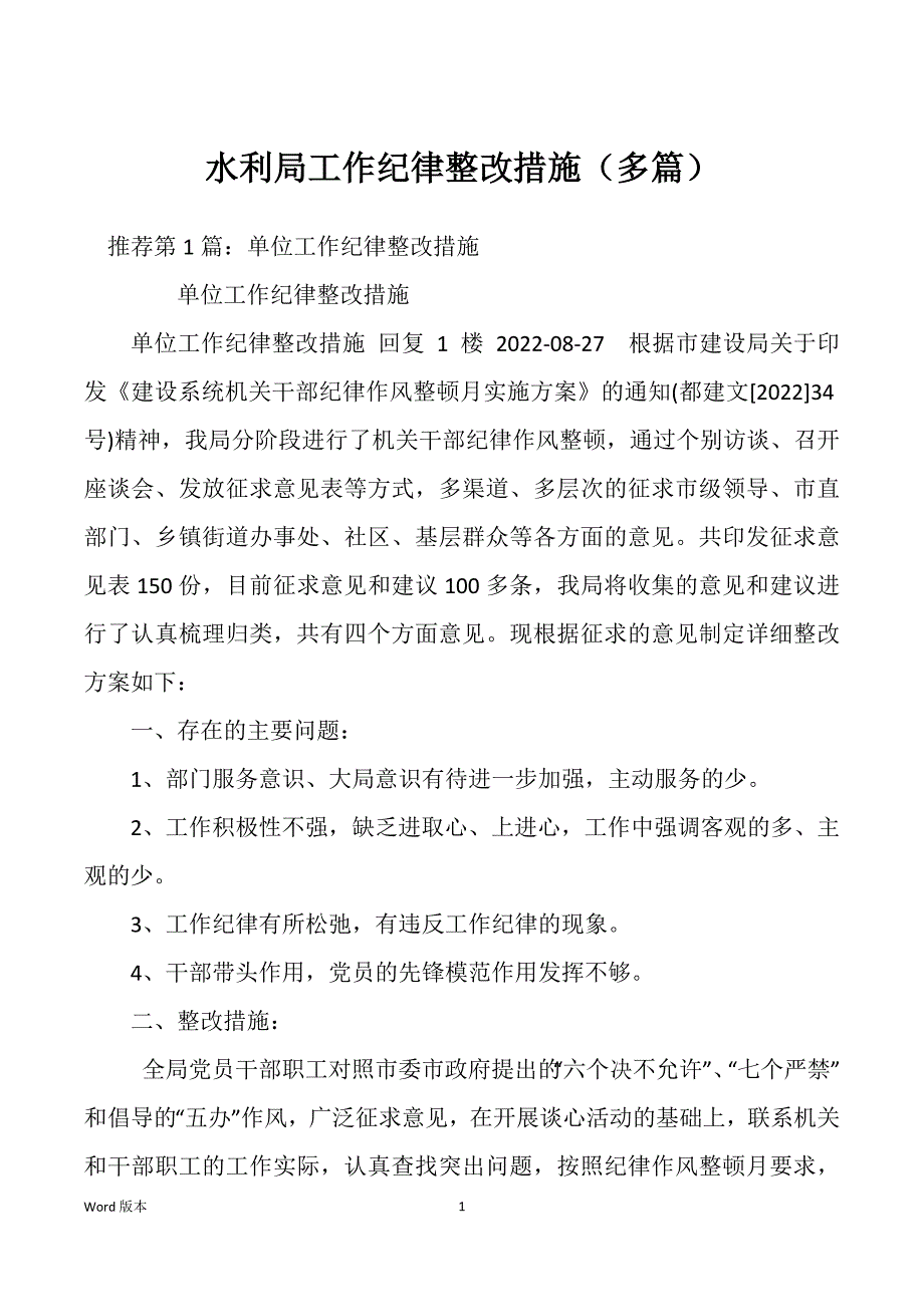 水利局工作纪律整改措施（多篇）_第1页