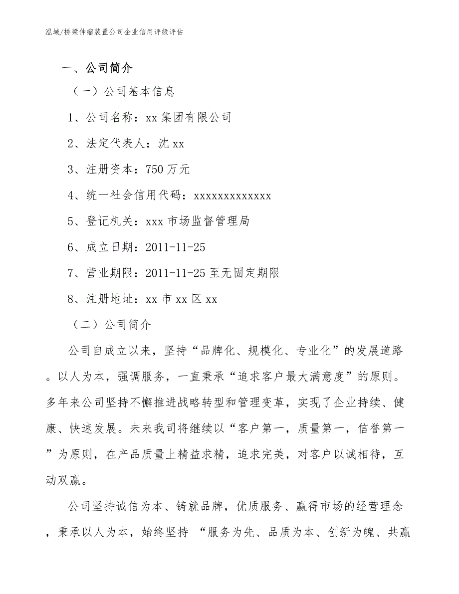 桥梁伸缩装置公司企业信用评级评估_第3页