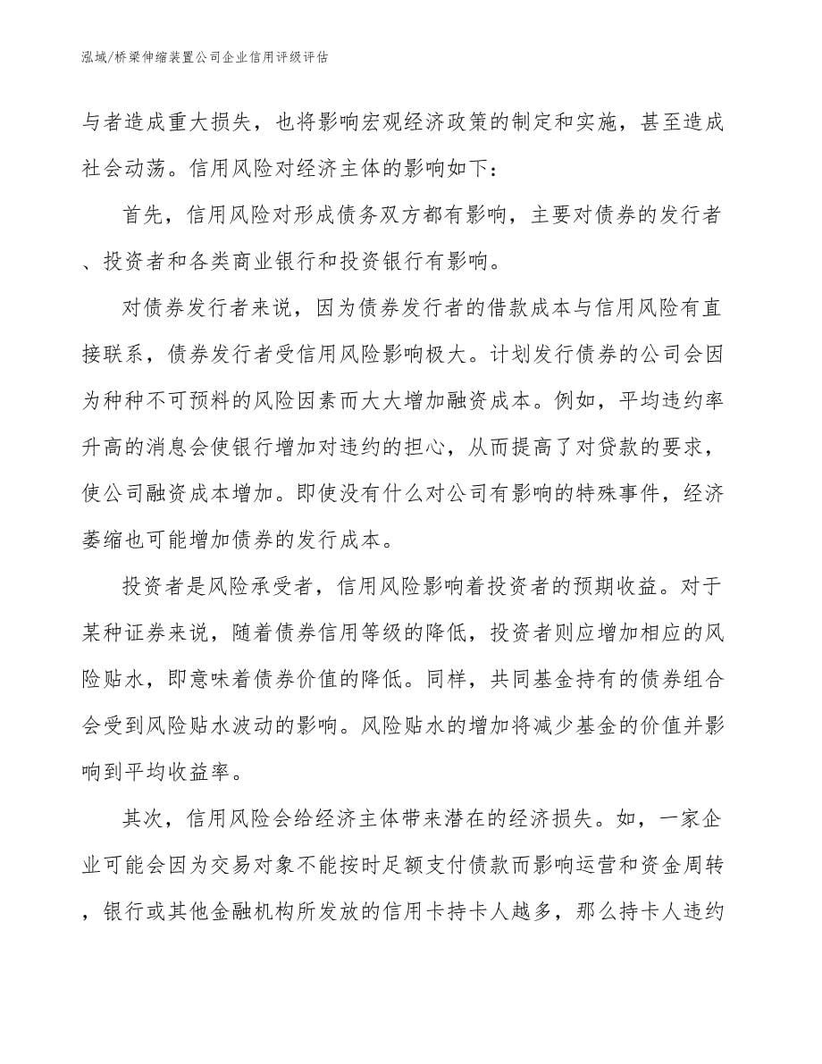 桥梁伸缩装置公司企业信用评级评估_第5页