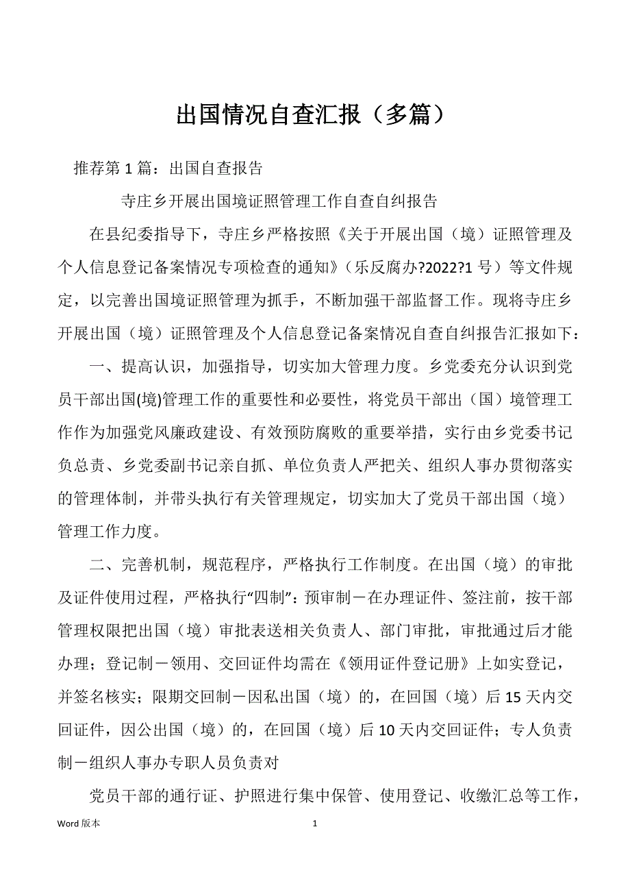 出国情况自查汇报（多篇）_第1页