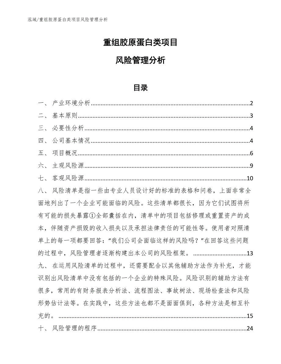 重组胶原蛋白类项目风险管理分析_范文_第1页