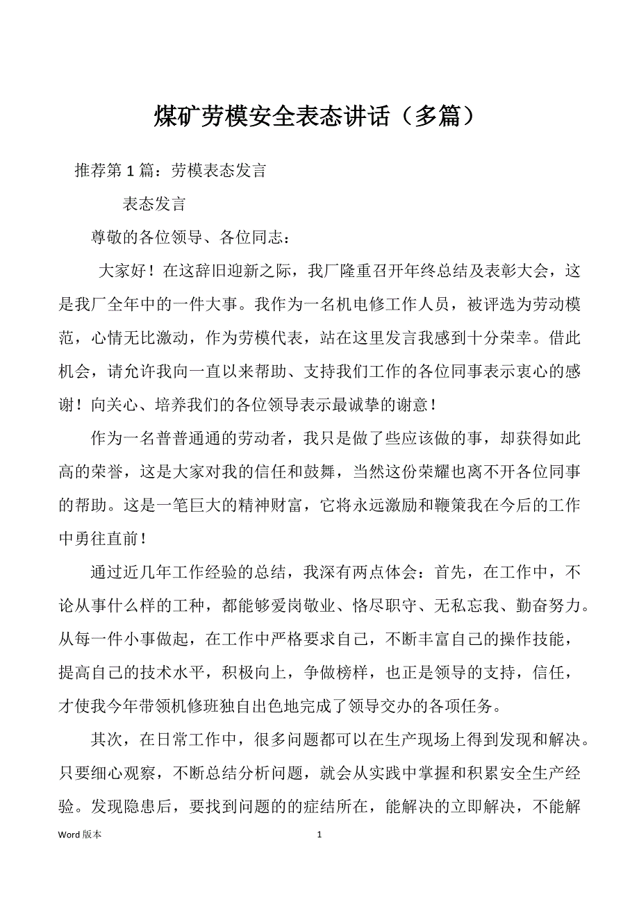 煤矿劳模安全表态讲话（多篇）_第1页