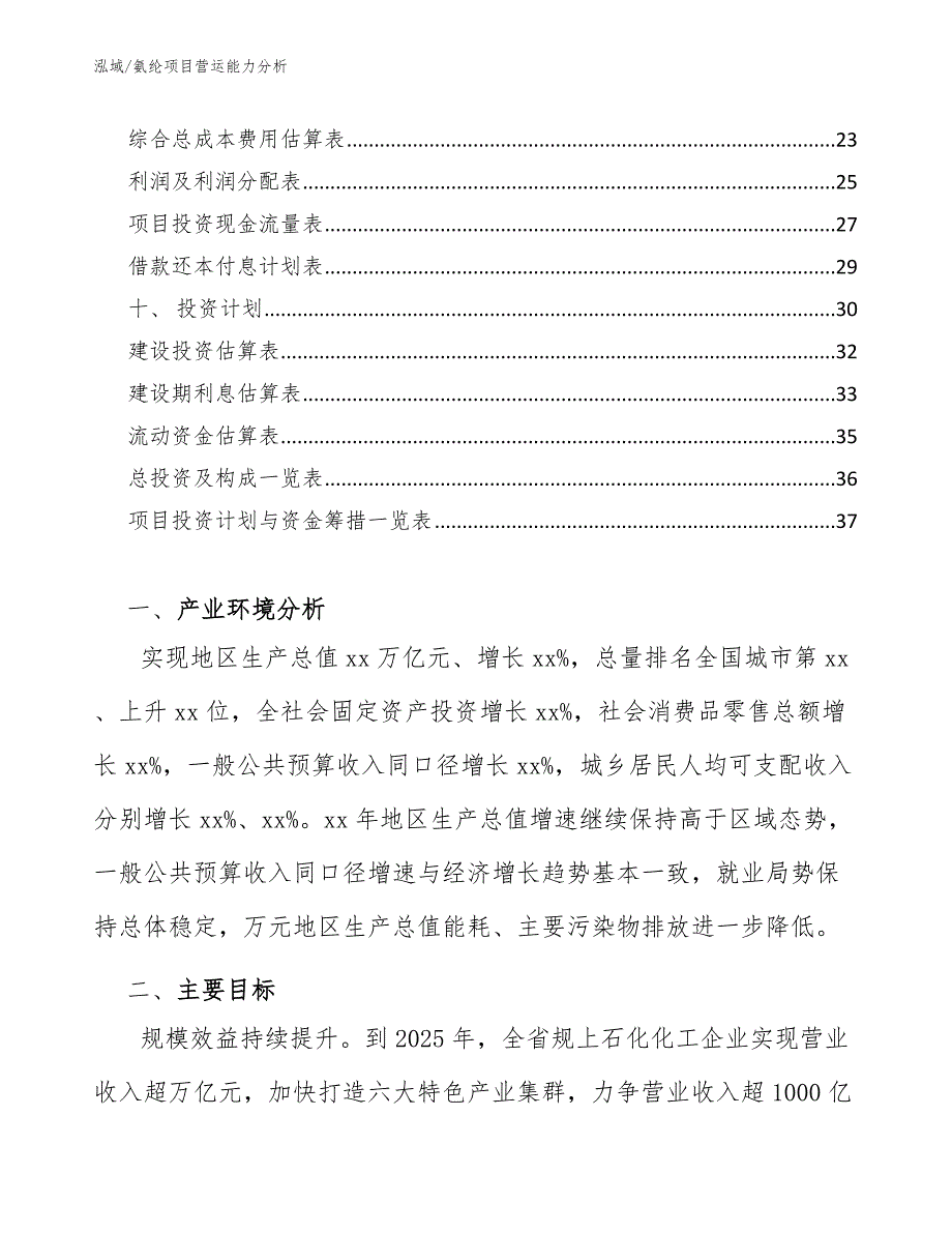 氨纶项目营运能力分析_第2页