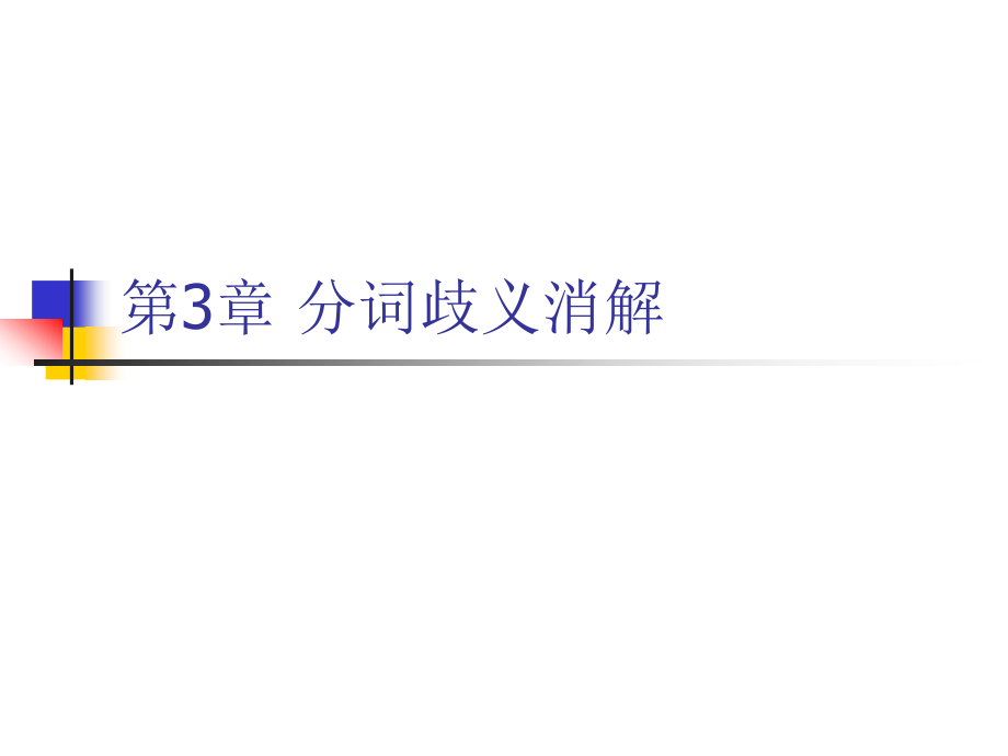 分词歧义消解_第1页