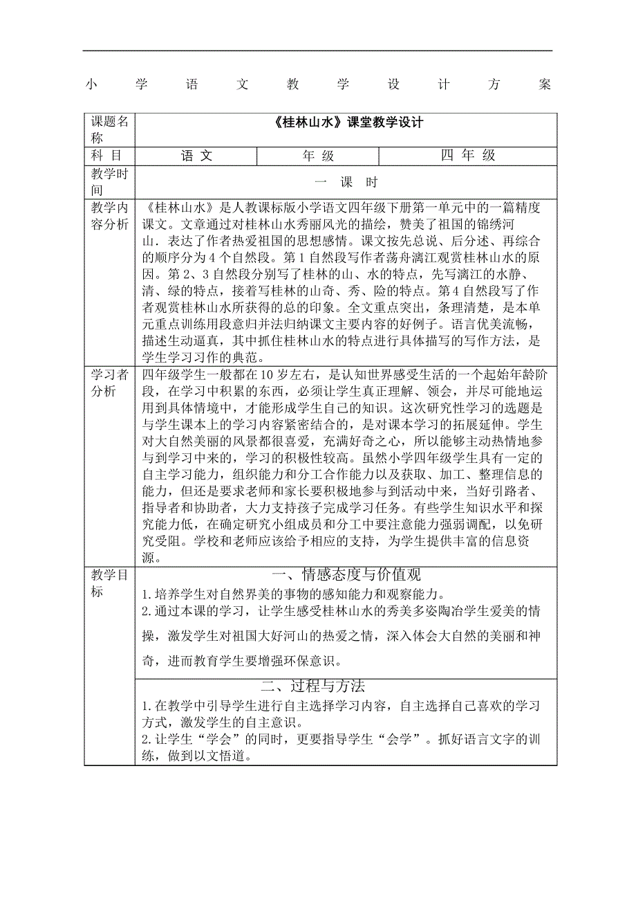 小学四年级语文教学设计方案完整版_第2页