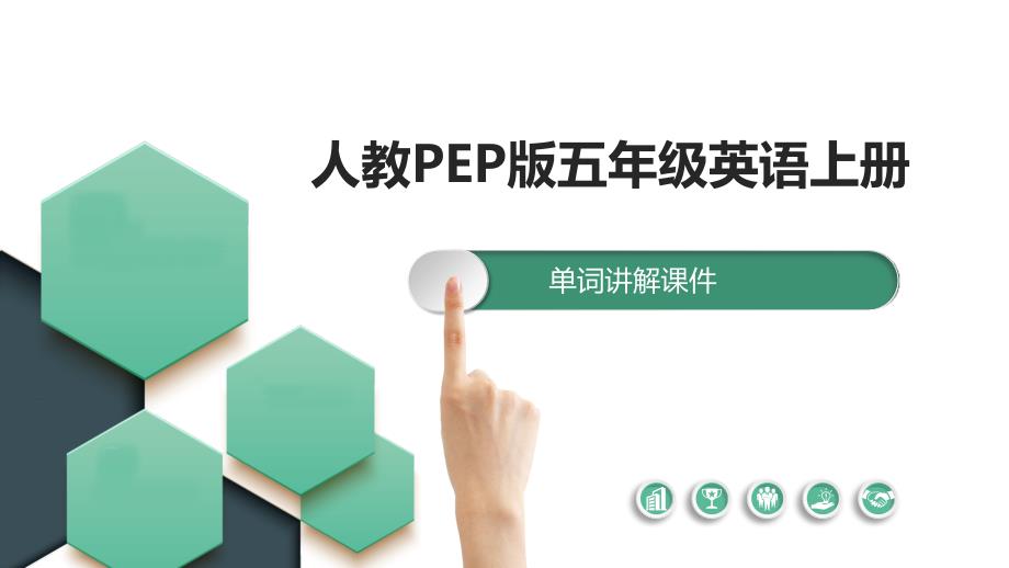 人教pep英语五上Unit 3 What would you like Part A 单词讲解课件_第1页