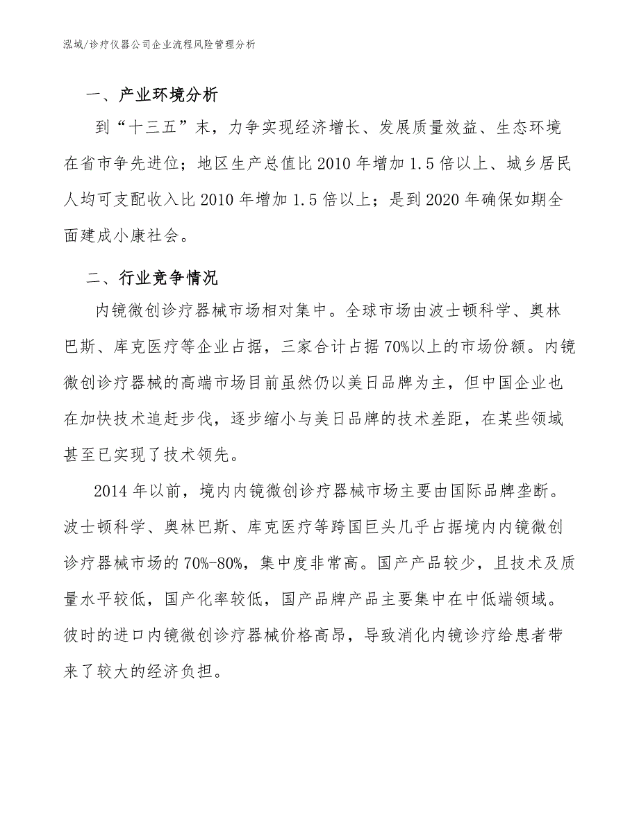 诊疗仪器公司企业流程风险管理分析_第3页