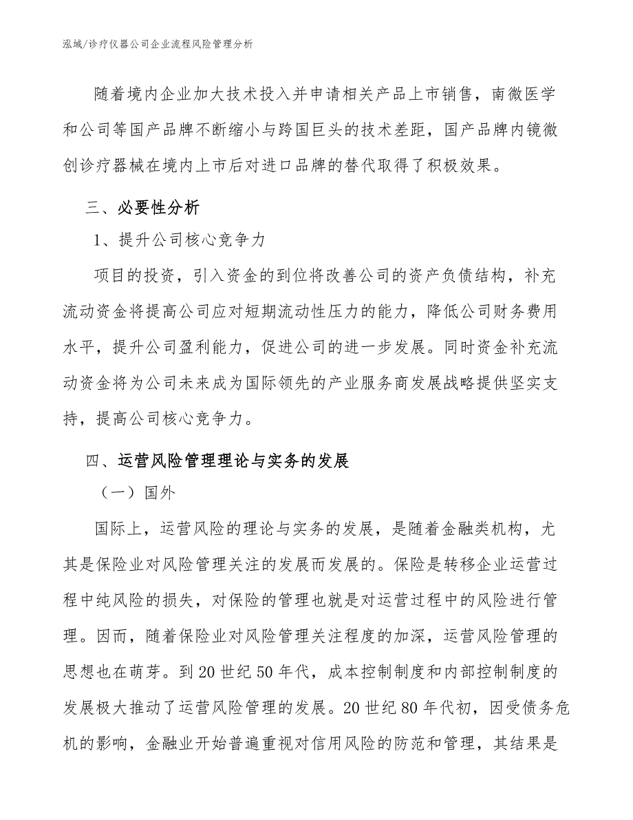 诊疗仪器公司企业流程风险管理分析_第4页