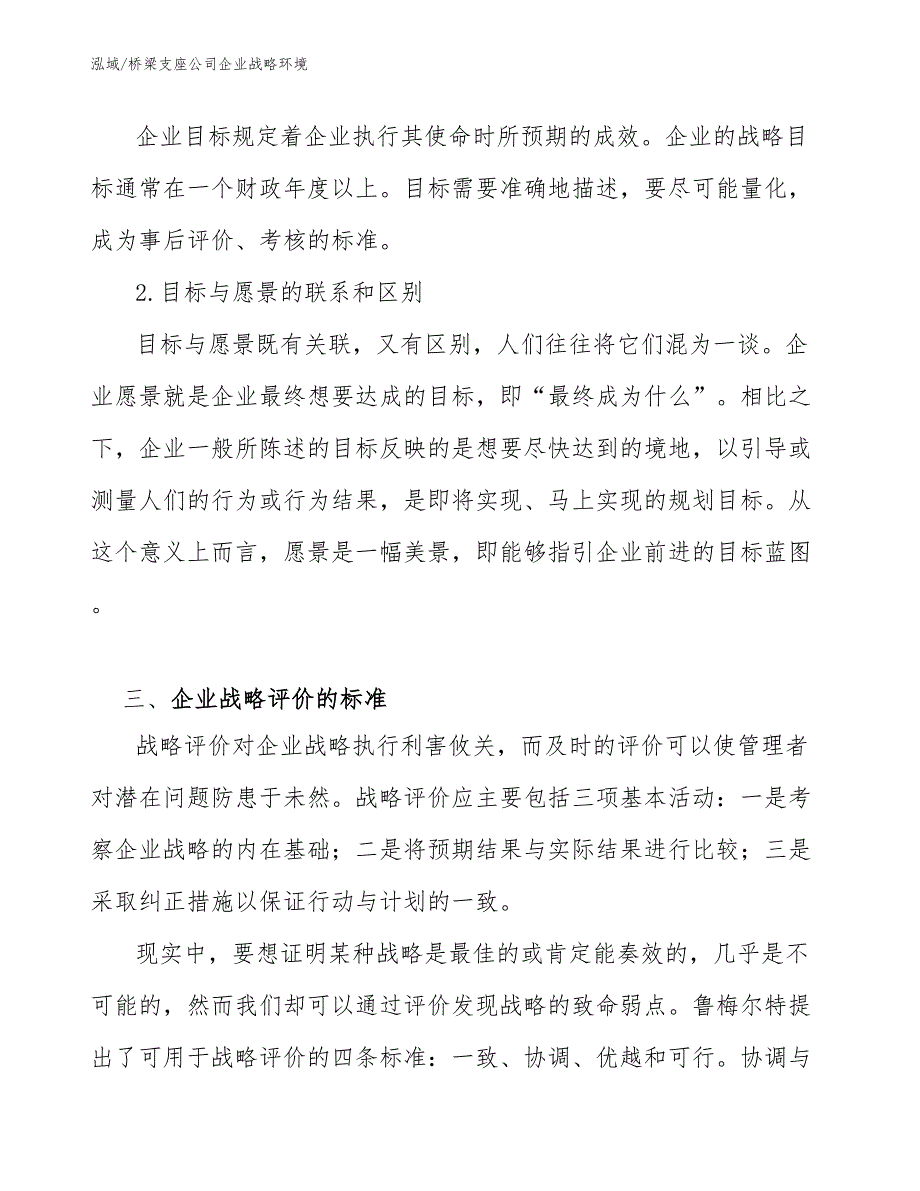 桥梁支座公司企业战略环境_第4页