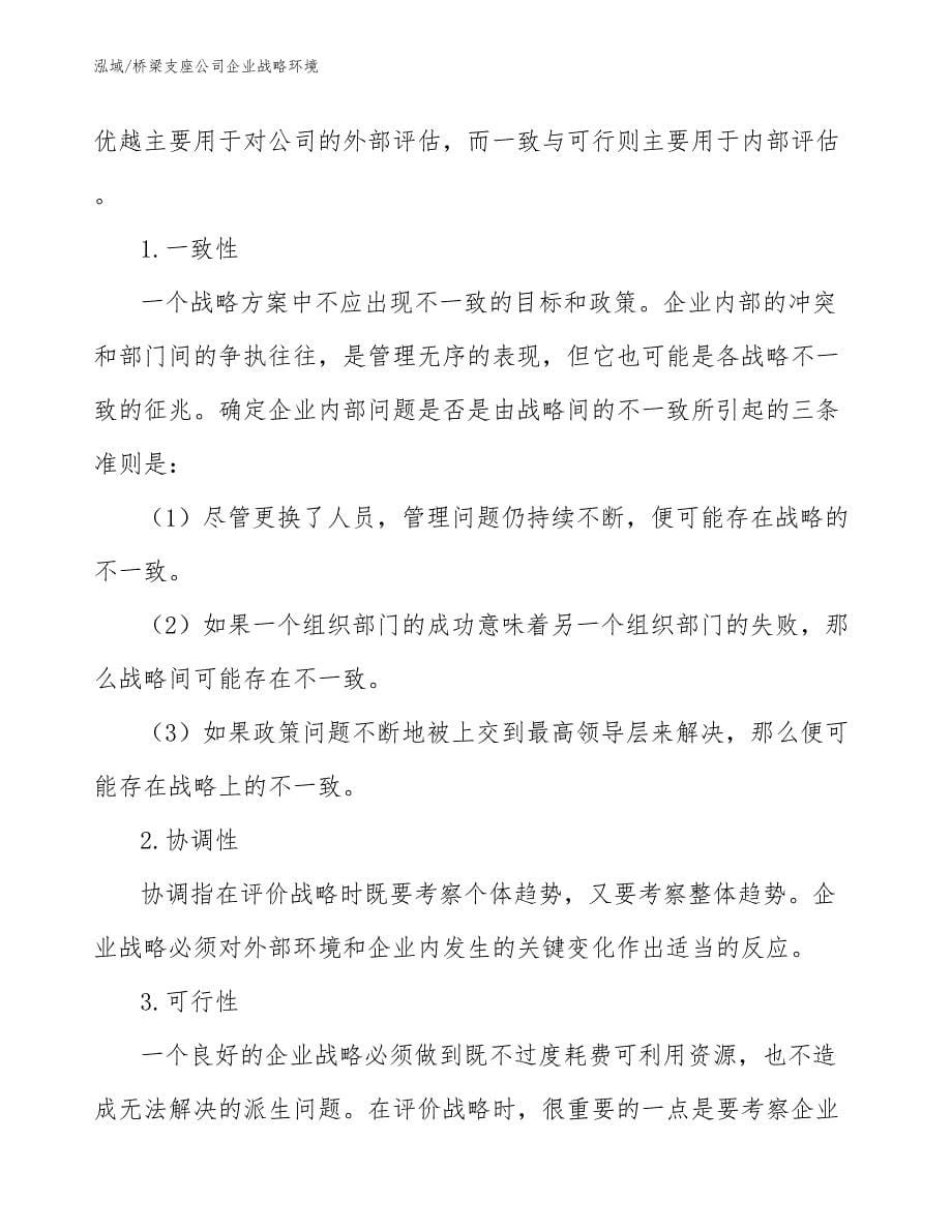 桥梁支座公司企业战略环境_第5页