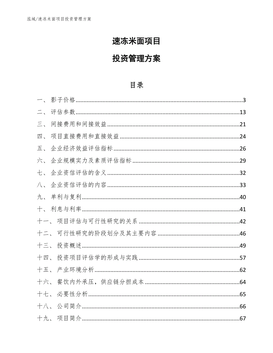 速冻米面项目投资管理方案（范文）_第1页