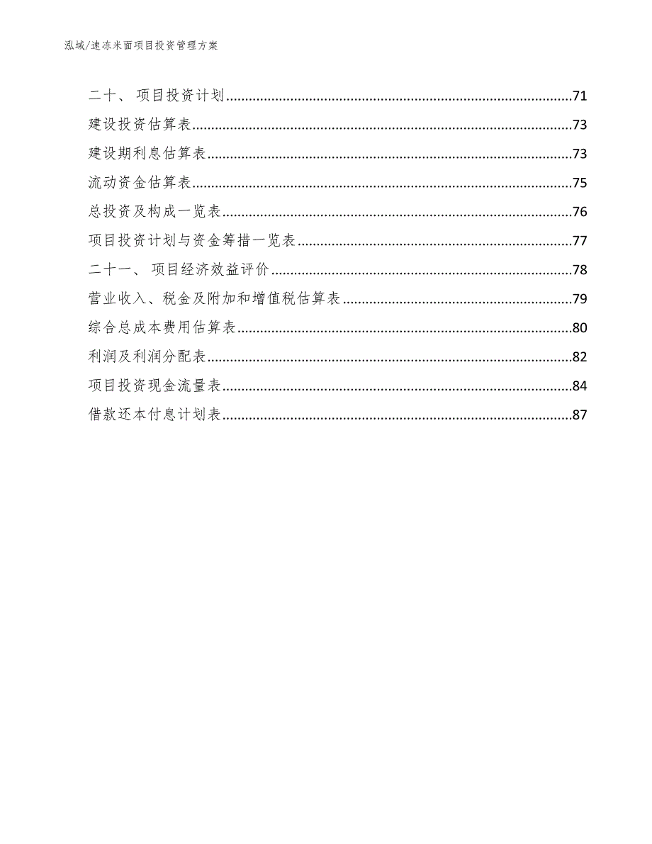 速冻米面项目投资管理方案（范文）_第2页