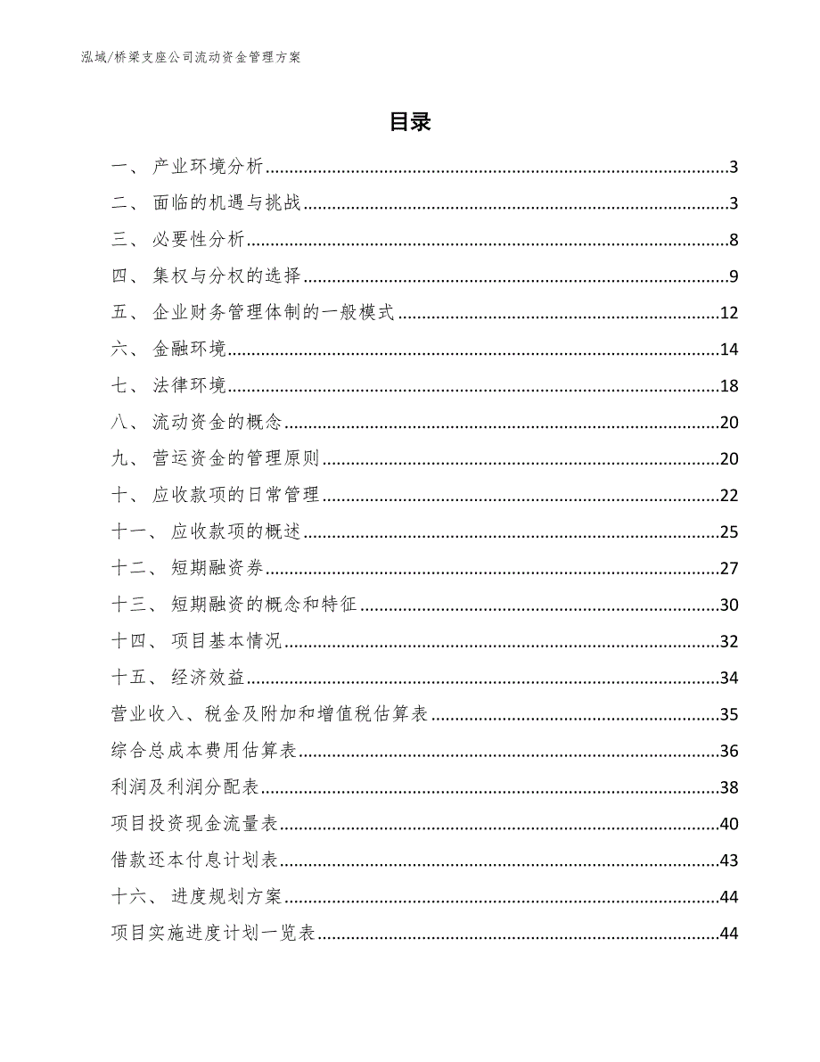 桥梁支座公司流动资金管理方案【范文】_第2页