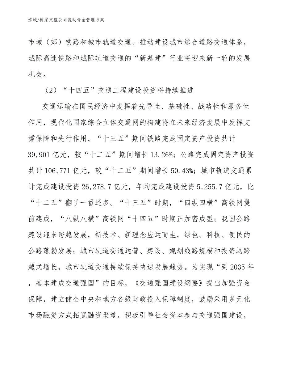 桥梁支座公司流动资金管理方案【范文】_第4页