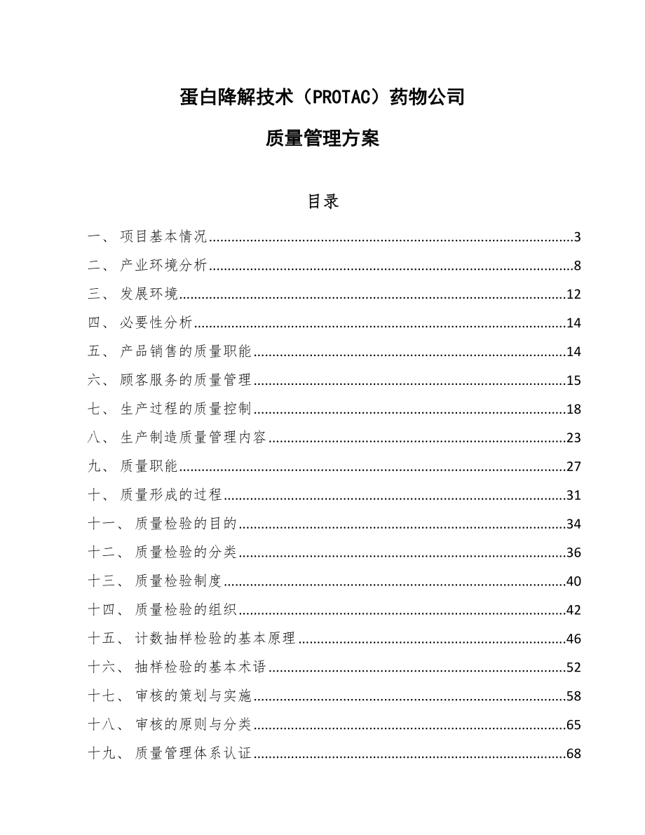 蛋白降解技术（PROTAC）药物公司质量管理方案【参考】_第1页