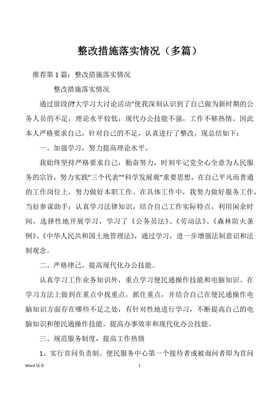 整改措施落实情况（多篇）_第1页