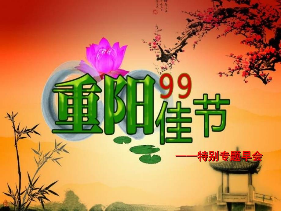 重阳节保险专题早会_第1页