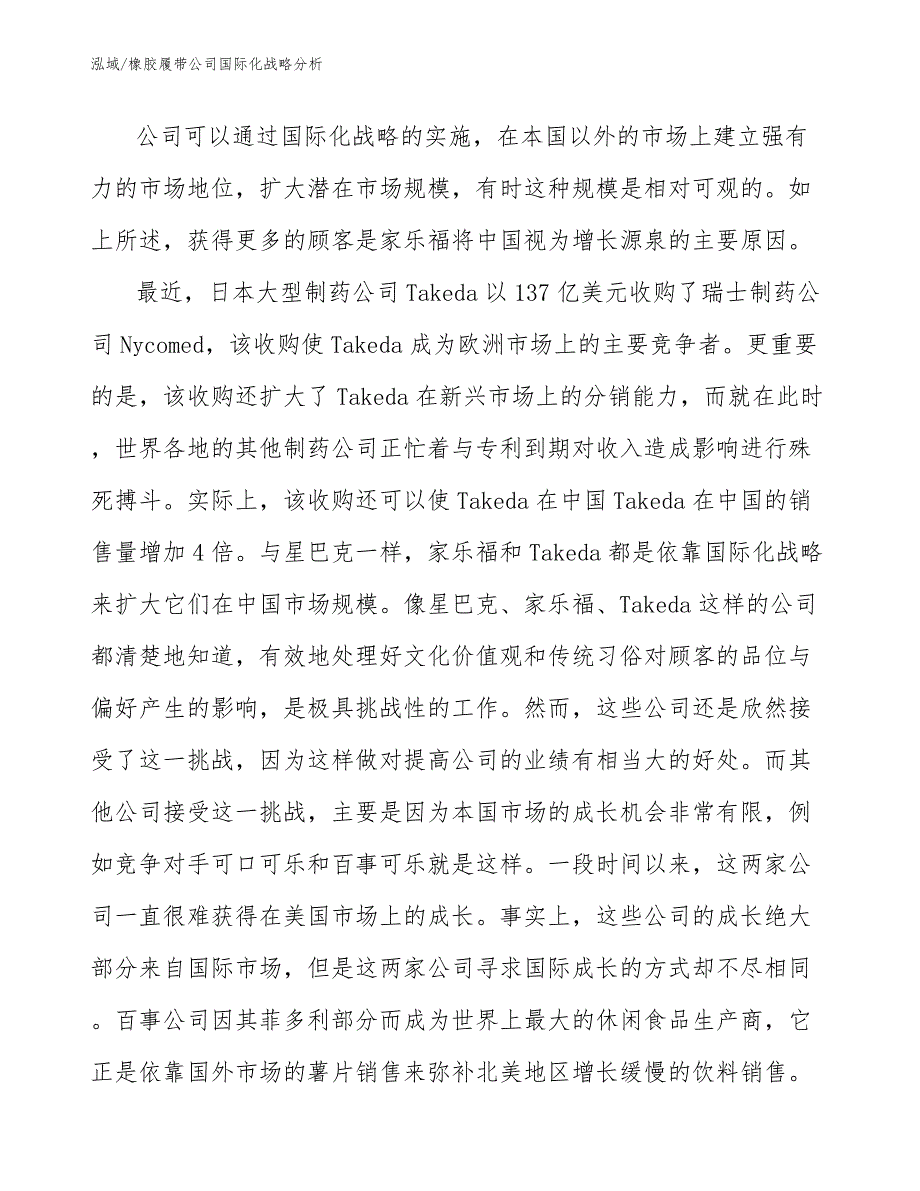 橡胶履带公司国际化战略分析_参考_第4页