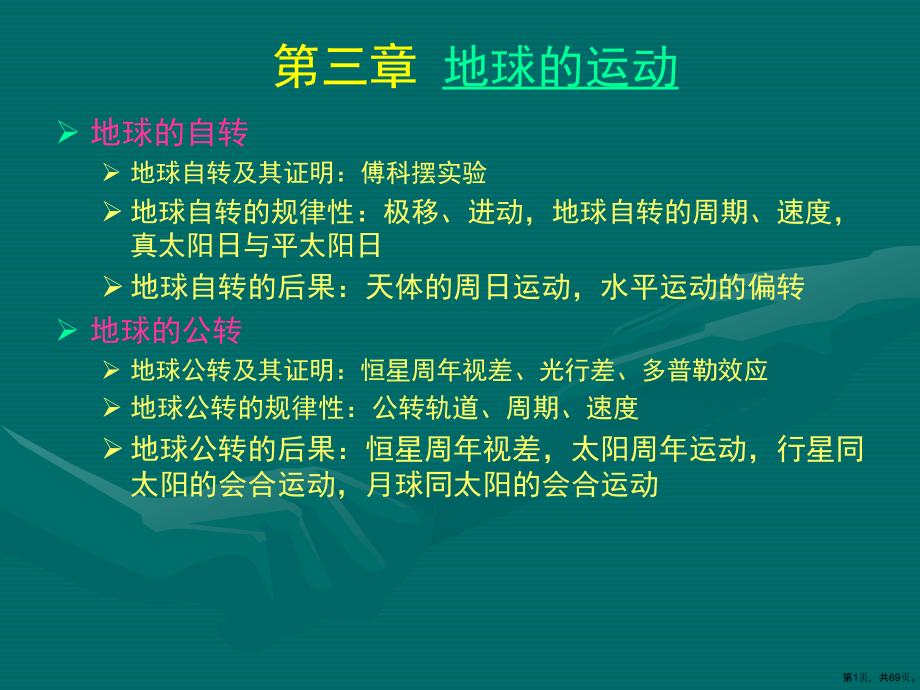 地球概论第3章地球的运动教学课件_第1页