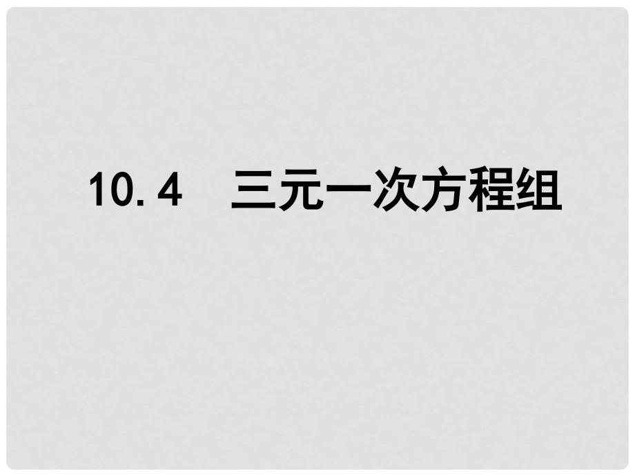 江苏省盐城市盐都县郭猛中学七年级数学下册 10.4 三元一次方程组课件 （新版）苏科版_第1页