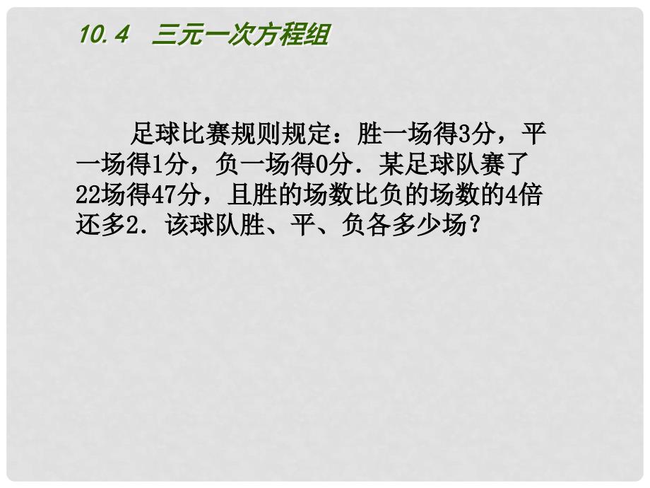 江苏省盐城市盐都县郭猛中学七年级数学下册 10.4 三元一次方程组课件 （新版）苏科版_第2页