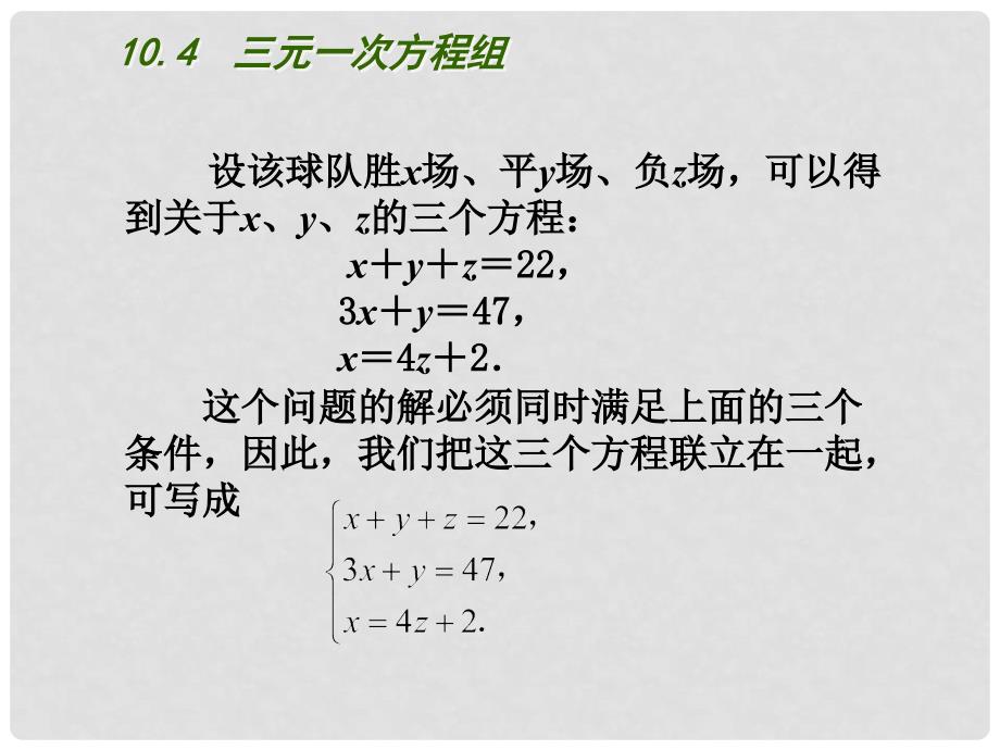 江苏省盐城市盐都县郭猛中学七年级数学下册 10.4 三元一次方程组课件 （新版）苏科版_第3页