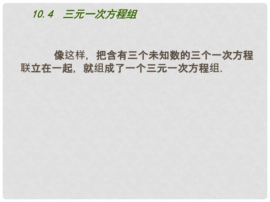 江苏省盐城市盐都县郭猛中学七年级数学下册 10.4 三元一次方程组课件 （新版）苏科版_第4页