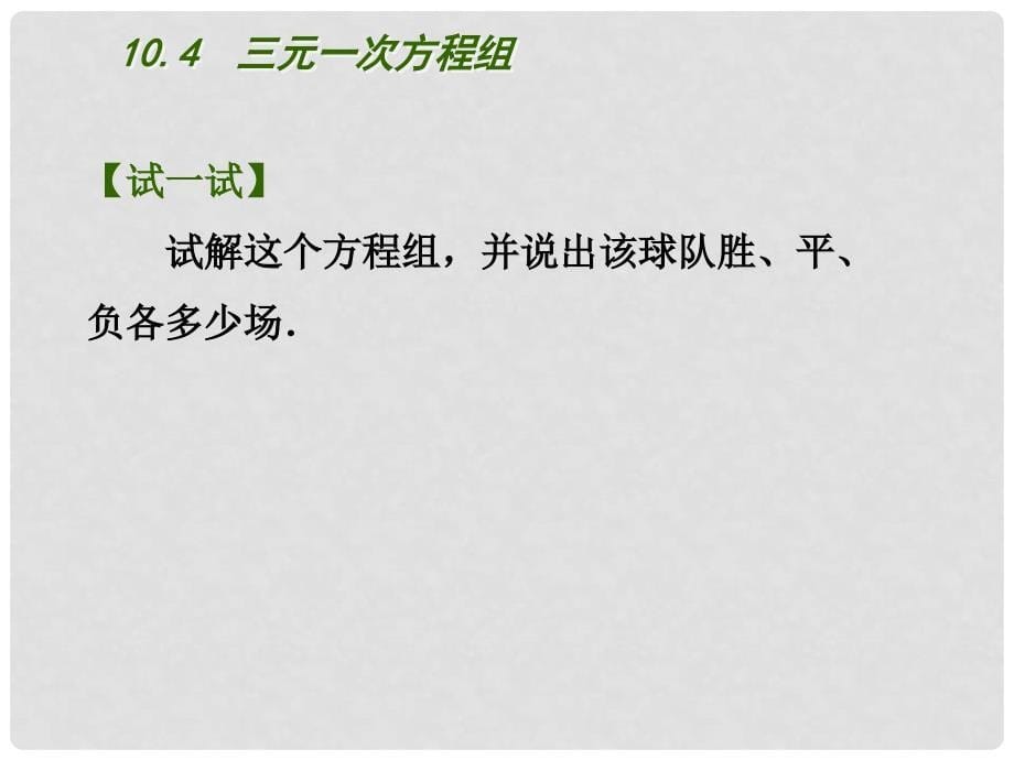 江苏省盐城市盐都县郭猛中学七年级数学下册 10.4 三元一次方程组课件 （新版）苏科版_第5页