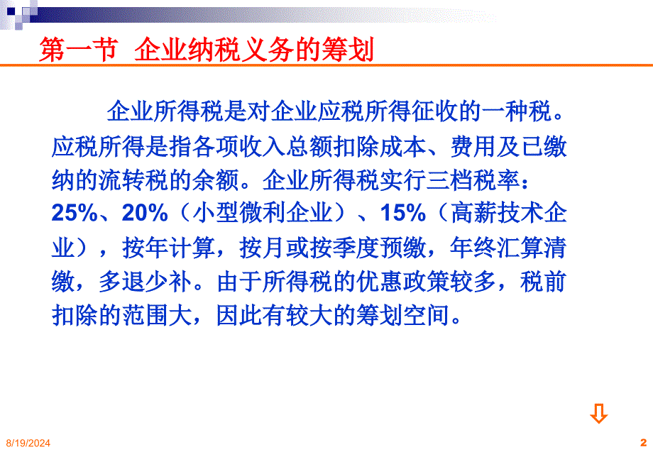 企业所得税的纳税筹划_第2页