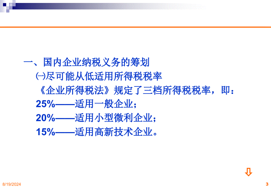 企业所得税的纳税筹划_第3页