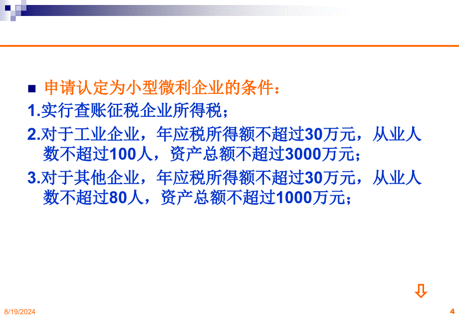 企业所得税的纳税筹划_第4页