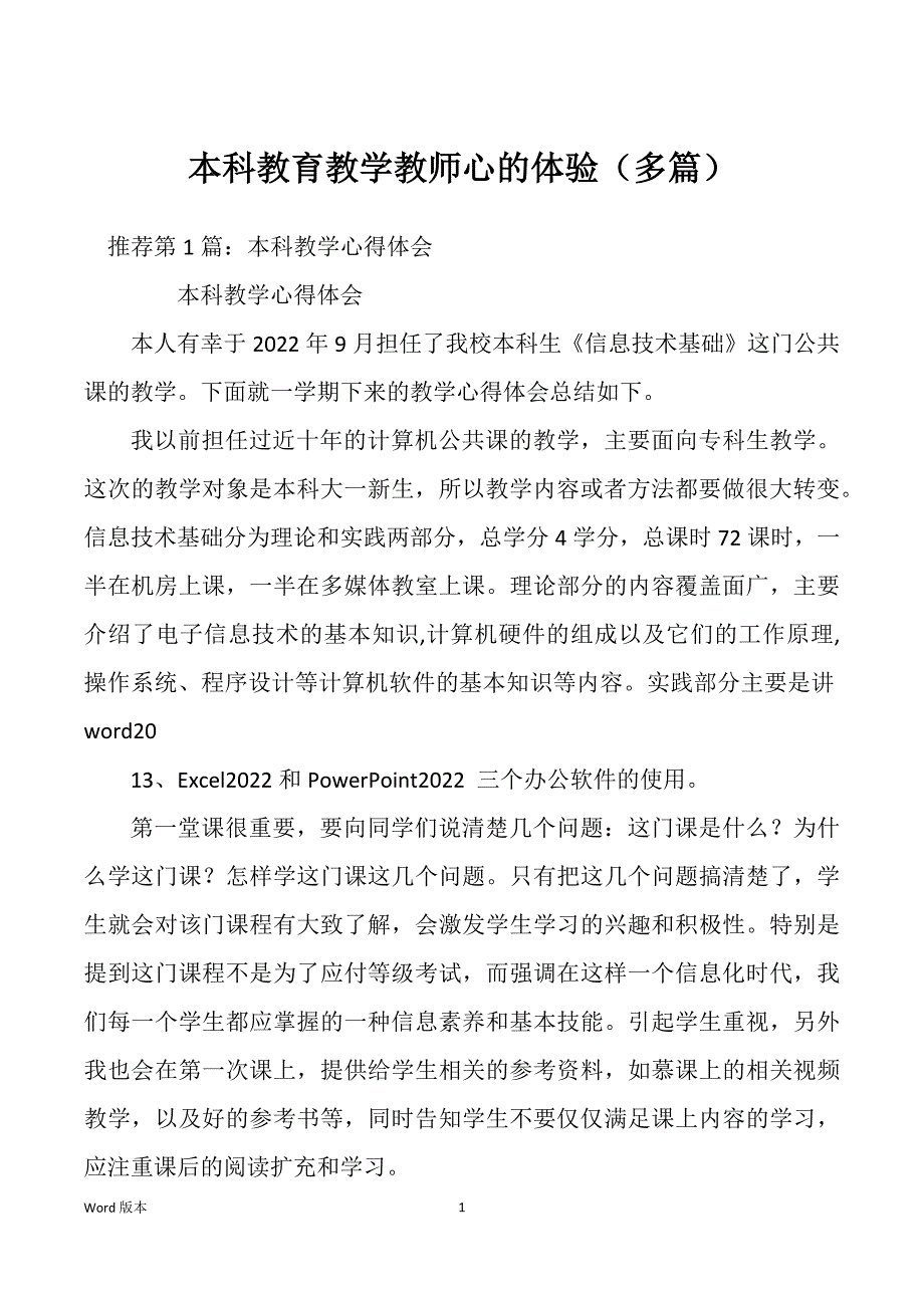 本科教育教学教师心的体验（多篇）_第1页