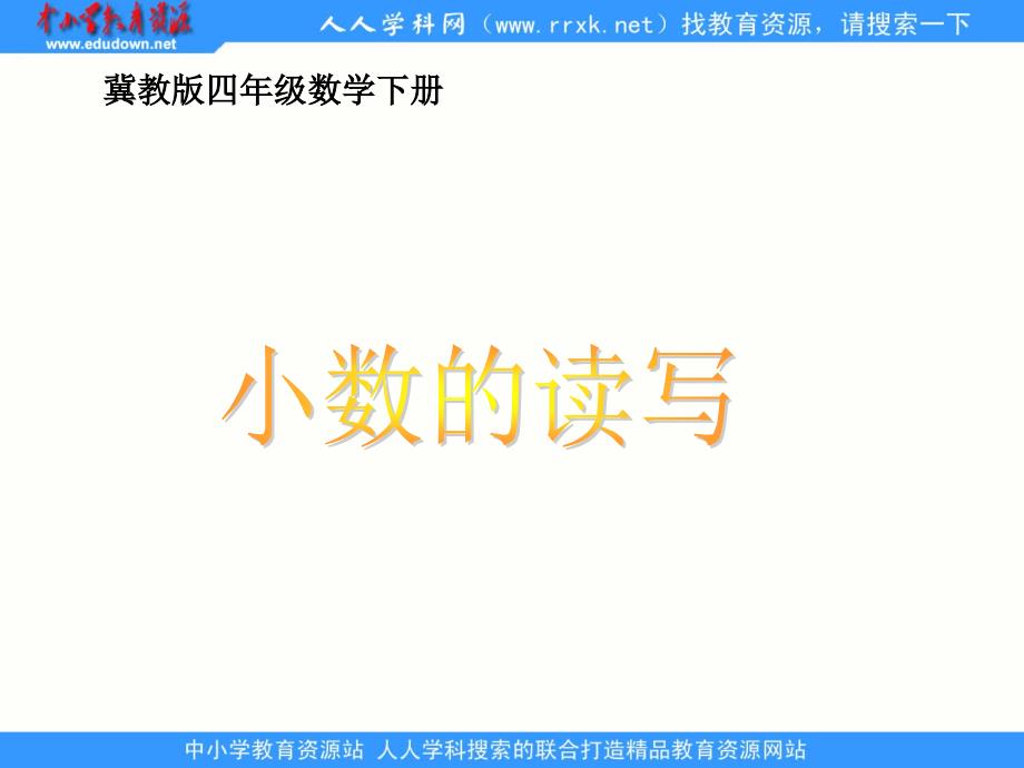冀教版数学四下小数读写ppt课件_第1页