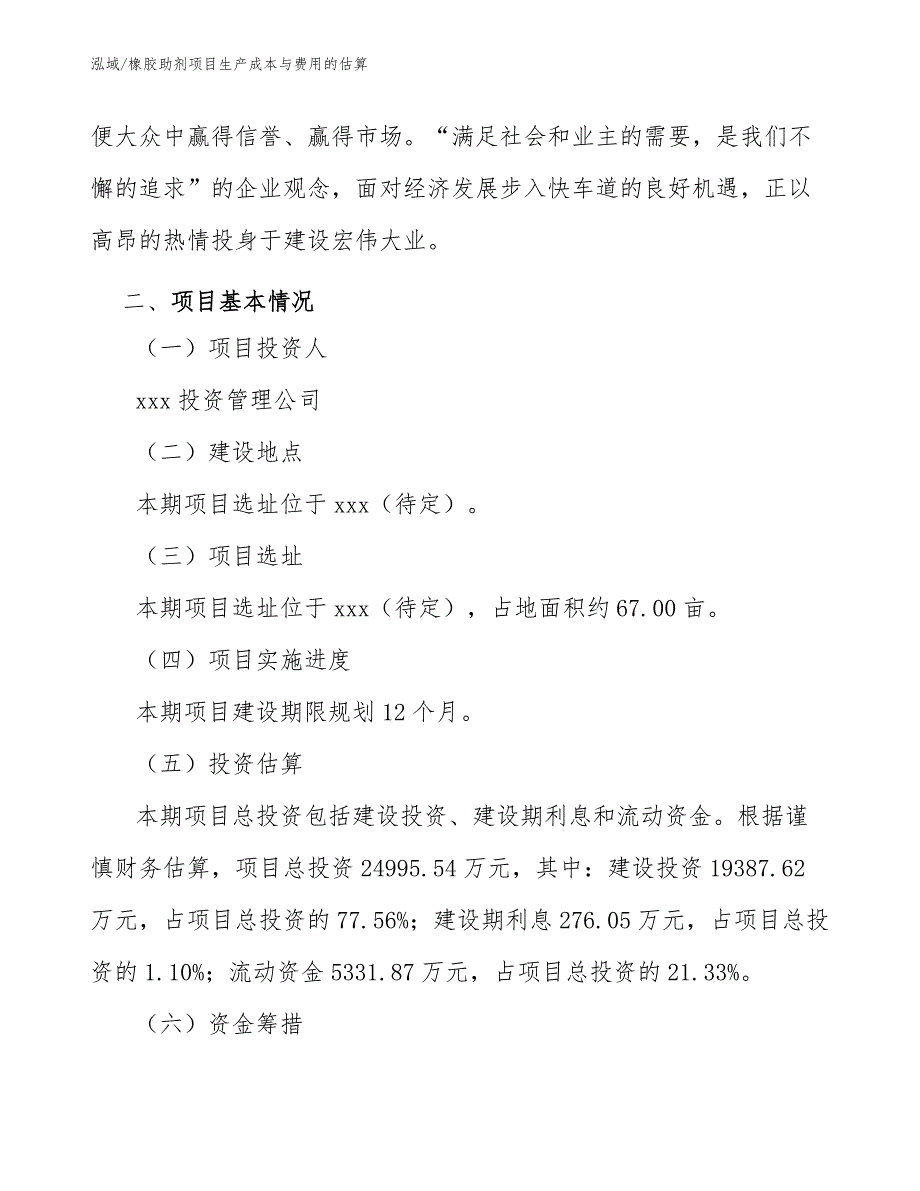 橡胶助剂项目生产成本与费用的估算_范文_第3页