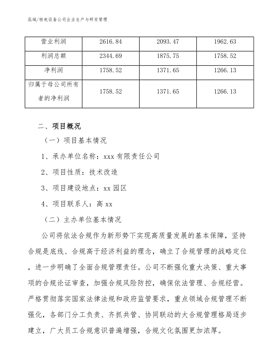 核电设备公司企业生产与研发管理_第4页