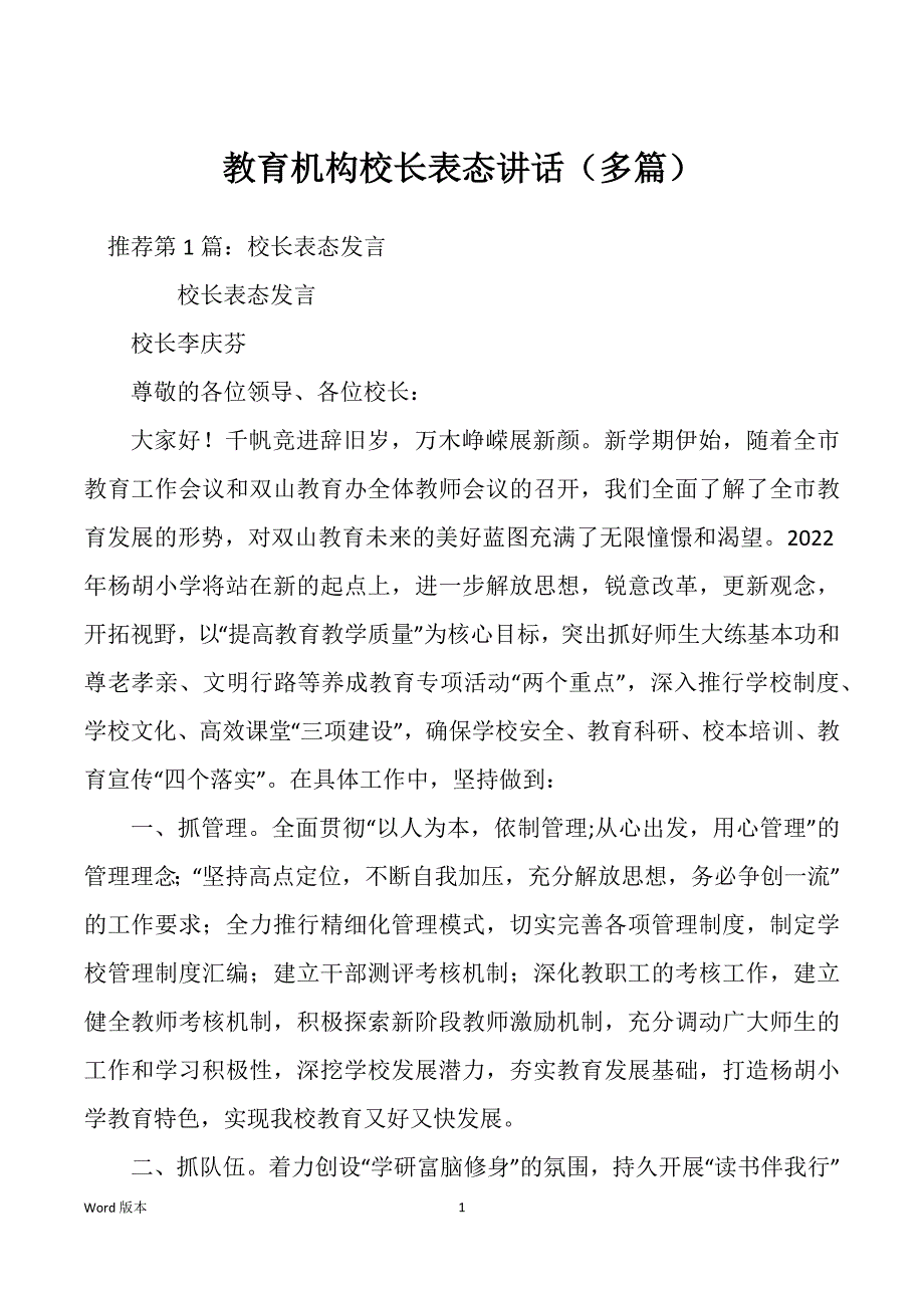 教育机构校长表态讲话（多篇）_第1页